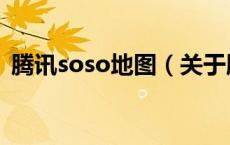 腾讯soso地图（关于腾讯soso地图的介绍）