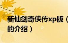 新仙剑奇侠传xp版（关于新仙剑奇侠传xp版的介绍）