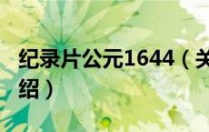 纪录片公元1644（关于纪录片公元1644的介绍）