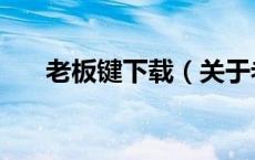 老板键下载（关于老板键下载的介绍）