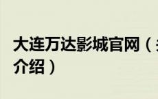 大连万达影城官网（关于大连万达影城官网的介绍）