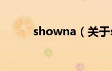 showna（关于showna的介绍）
