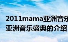 2011mama亚洲音乐盛典（关于2011mama亚洲音乐盛典的介绍）