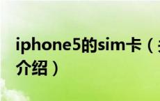 iphone5的sim卡（关于iphone5的sim卡的介绍）
