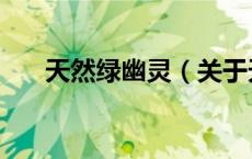 天然绿幽灵（关于天然绿幽灵的介绍）