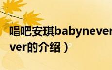 唱吧安琪babynever（关于唱吧安琪babynever的介绍）