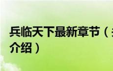 兵临天下最新章节（关于兵临天下最新章节的介绍）