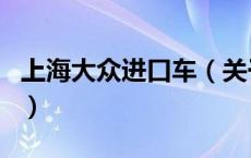 上海大众进口车（关于上海大众进口车的介绍）