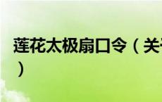 莲花太极扇口令（关于莲花太极扇口令的介绍）