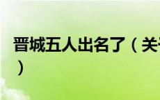 晋城五人出名了（关于晋城五人出名了的介绍）