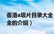 香港a圾片目录大全（关于香港a圾片目录大全的介绍）