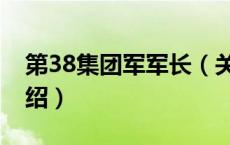 第38集团军军长（关于第38集团军军长的介绍）