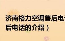 济南格力空调售后电话（关于济南格力空调售后电话的介绍）