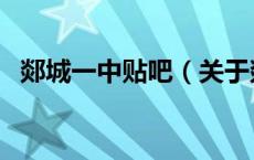 郯城一中贴吧（关于郯城一中贴吧的介绍）