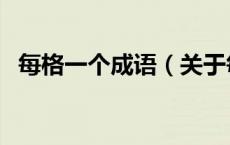 每格一个成语（关于每格一个成语的介绍）