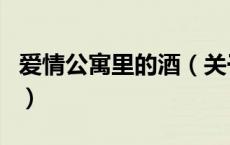 爱情公寓里的酒（关于爱情公寓里的酒的介绍）