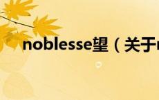 noblesse望（关于noblesse望的介绍）