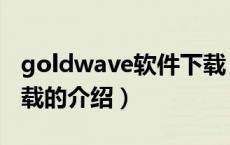 goldwave软件下载（关于goldwave软件下载的介绍）
