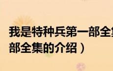 我是特种兵第一部全集（关于我是特种兵第一部全集的介绍）