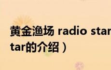 黄金渔场 radio star（关于黄金渔场 radio star的介绍）