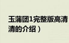 玉蒲团1完整版高清（关于玉蒲团1完整版高清的介绍）
