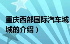 重庆西部国际汽车城（关于重庆西部国际汽车城的介绍）