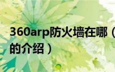 360arp防火墙在哪（关于360arp防火墙在哪的介绍）