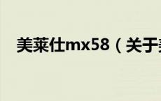 美莱仕mx58（关于美莱仕mx58的介绍）