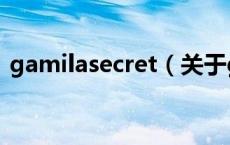 gamilasecret（关于gamilasecret的介绍）