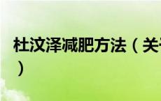 杜汶泽减肥方法（关于杜汶泽减肥方法的介绍）