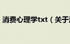 消费心理学txt（关于消费心理学txt的介绍）