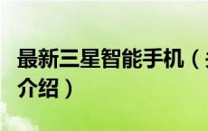 最新三星智能手机（关于最新三星智能手机的介绍）