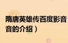 隋唐英雄传百度影音（关于隋唐英雄传百度影音的介绍）