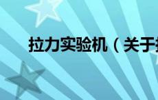 拉力实验机（关于拉力实验机的介绍）