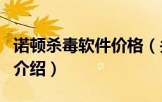 诺顿杀毒软件价格（关于诺顿杀毒软件价格的介绍）