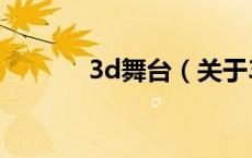 3d舞台（关于3d舞台的介绍）