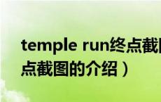 temple run终点截图（关于temple run终点截图的介绍）