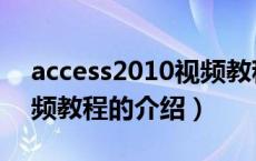 access2010视频教程（关于access2010视频教程的介绍）