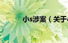 小s涉案（关于小s涉案的介绍）
