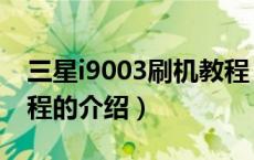 三星i9003刷机教程（关于三星i9003刷机教程的介绍）