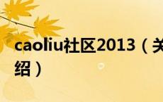 caoliu社区2013（关于caoliu社区2013的介绍）