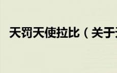 天罚天使拉比（关于天罚天使拉比的介绍）