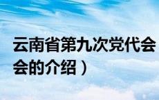 云南省第九次党代会（关于云南省第九次党代会的介绍）