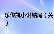 乐俊凯小说结局（关于乐俊凯小说结局的介绍）