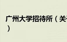 广州大学招待所（关于广州大学招待所的介绍）