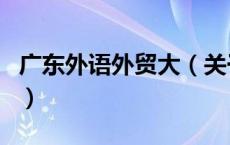 广东外语外贸大（关于广东外语外贸大的介绍）