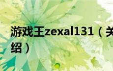 游戏王zexal131（关于游戏王zexal131的介绍）
