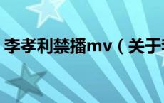 李孝利禁播mv（关于李孝利禁播mv的介绍）