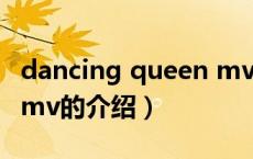 dancing queen mv（关于dancing queen mv的介绍）