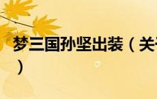 梦三国孙坚出装（关于梦三国孙坚出装的介绍）